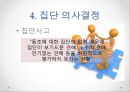 집단행동의 기초,집단의 정의와 분류,사회정체성이론,집단발전의 단계,집단 의사결정,집단 규모 조정,리더의 공정한 역할,집단 의사결정 기법 14페이지