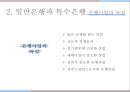한국의 금융기관,한국은행의 주요업무,일반은행과 특수은행,상호저축은행,금융투자회사,보험회사 5페이지