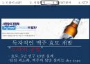 화이트맥주 마케팅,맥주시장,주류마케팅,브랜드마케팅,서비스마케팅,글로벌경영,사례분석,swot,stp,4p 6페이지