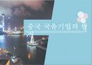 중국 국유기업,중국의 국유 기업의 개혁,국유 기업의 현재와 전망 1페이지