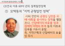 중국산업지리와경제문화,모택동의 지역 균형발전,등소평의 불균형발전,시진핑의 소강사회,경제현황과 부존자원 6페이지