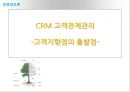경영정보론,CRM 고객관계관리,고객지향점,CRM 개념 및 의의,CRM 도입 과정 목적 효과,성공적인 CRM 도입 사례 소개,-CRM(고객관계관리)이란,CRM의 도입배경,CRM 효과 설명 1페이지