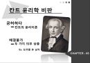 기독교 윤리학,칸트 윤리학,메타윤리학,십계명-기독교의 도덕,에우티프론의 딜레마,기독교 윤리학 비판,칸트 윤리학 비판 16페이지