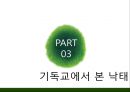 낙태란,낙태를 하는 원인,기독교에서 본 낙태의 관점,긍정적 입장 VS 부정적 입장,낙태 법률,혼전성교·미혼모 증가 11페이지