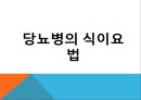 당뇨의 개념,인슐린이란,당뇨의 운동 방법,당뇨의 종류와 치료방법,당뇨의 식이요법,당뇨병의 종류,당뇨병 권장 운동 15페이지