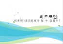 비트코인의 등장배경,비트코인의 채굴,거래방법,비트코인의 특징,비트코인과 관련된 이슈,비트코인에 대한 논의 1페이지