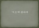 시조의 개념,시조의 명칭,시조의 연원과 형성,시조의 율격과 구조,시조의 문학적 분류,시조의 내용,시조의 특성 1페이지