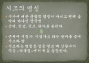 시조의 개념,시조의 명칭,시조의 연원과 형성,시조의 율격과 구조,시조의 문학적 분류,시조의 내용,시조의 특성 4페이지