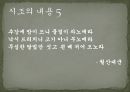 시조의 개념,시조의 명칭,시조의 연원과 형성,시조의 율격과 구조,시조의 문학적 분류,시조의 내용,시조의 특성 19페이지