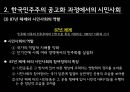 시민사회와 정컸력,한국 민주주의 공고화,한국의 정치민주주의,시민사회의 역할과 한계 6페이지