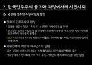 시민사회와 정컸력,한국 민주주의 공고화,한국의 정치민주주의,시민사회의 역할과 한계 8페이지