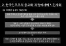 시민사회와 정컸력,한국 민주주의 공고화,한국의 정치민주주의,시민사회의 역할과 한계 10페이지