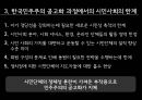시민사회와 정컸력,한국 민주주의 공고화,한국의 정치민주주의,시민사회의 역할과 한계 12페이지