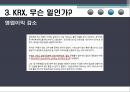 재무제표 분석,KRX란,KRX의 재무상태는,KRX, 무슨 일인가,KRX에 취업하려면 15페이지