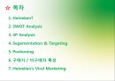 하이네켄 성공전략,하이네켄마케팅,하이네켄경영사례,브랜드마케팅,서비스마케팅,글로벌경영,사례분석,swot,stp,4p 3페이지