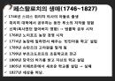 페스탈로치의 교육사상,페스탈로치의 생애,페스탈로치의 교육사상,페스탈로치의 교육실천,루소와의 비교 4페이지