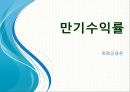 화폐금융론,만기수익률,만기수익률의 개념,오퍼레이션 트위스트,이자율 스왑연계대출 1페이지