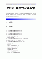 (특수아교육A형) 주의력결핍과잉행동장애 ADHD 개념, 원인, 특성, 판별및평가방법, 교육방안-ADHD개념, ADHD원인, 주의력결핍과잉행동장애 ADHD교육방안, 2016년 특수아교육A형 중간과제물 1페이지