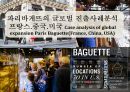 파리바게뜨의 글로벌 진출사례분석프랑스.중국.미국 Case analysis of global expansion Paris Baguette(France, China, USA) 1페이지