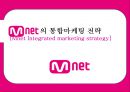 Mnet의 통합마케팅전략[Mnet Integrated marketing strategy] 1페이지