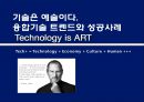 기술은 예술이다.융합기술 트렌드와 성공사례Technology is ART 1페이지