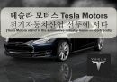 테슬라 모터스 친환경자동차 산업 선두에 서다[Tesla Motors stand in the automotive industry leader in eco-friendly] 1페이지