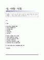 성사랑사회-여성이 하는 많은 일들이 사회적으로 정당한 인정을 받기 어려운 이유는 무엇이며, 일하는 여성들이 겪는 어려움은 어떤 것이 있는지, 구체적인 경험과 사례를 들어 서술. 1페이지