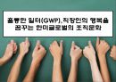 훌륭한 일터(GWP),직장인의 행복을 꿈꾸는 한미글로벌의 조직문화 1페이지