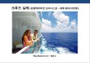 크루즈 상품 및 크루즈 산업의 이해 [Cruise Deals and understanding of the cruise industry] 59페이지