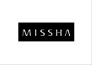 미샤 MISSHA 브랜드분석과 성공요인분석및 미샤 마케팅 사례분석과 미샤 마케팅 개선방안제안 PPT 1페이지