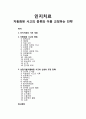 [생활지도와 상담] 인지치료의 기초 개념과 자동화된 사고의 종류 및  상담기법(자동화된 사고와 신념의 교정 전략) 1페이지