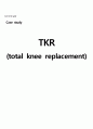 TKR(total knee replacement) 슬관절 치환술 1페이지