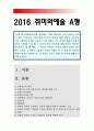 클래식음악] 남과 비교하여 나의 지위를 드러낼수 있는 구별짓기수단으로서 취미, 구별짓기수단 역할 근거, 취미가 구별짓기수단 역할 특성 사회적배경, 클래식 취미를 즐기는 사람들 특성 [2016년 취미와예술A형] 1페이지