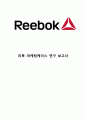 [ 리복 마케팅케이스 연구 ] Reebok 리복 기업분석과 SWOT분석및 리복 마케팅전략분석과 향후전망연구 1페이지