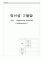 임신성 고혈압 케이스 A+ 1페이지
