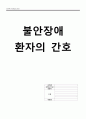 불안장애 환자의 간호 1페이지