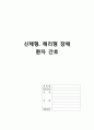 신체형, 해리형 장애 환자 간호 1페이지