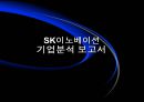 SK이노베이션 기업가치평가 [에스케이이노베이션 기업분석, 재무분석, 재무제표분석] 1페이지