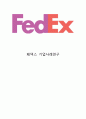 [A+] FedEx 페덱스 기업분석과 SWOT분석, 페덱스 경영전략과 마케팅사례연구, 페덱스 미래전략제안 1페이지