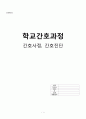 [지역 간호] 학교 간호과정 _ 간호사정,간호진단(A+) 1페이지
