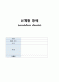 [정신간호학] 신체형장애 _ somatoform disorder 1페이지