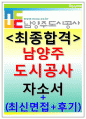 남양주도시공사자소서 남양주도시공사자기소개서남양주도시공사면접자소서남양주도시공사채용자기소개서 남양주도시공사자소서 남양주도시공사자기소개서남양주도시공사합격자소서 행정직 전기직 기계직 1페이지