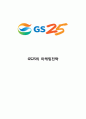 [ GS25 마케팅케이스 연구 ] GS25 기업분석과 SWOT분석, GS25 마케팅 경영전략, GS25 미래전략 제안 1페이지