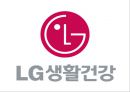 LG생활건강 기업분석과 핵심역량/ LG생활건강 SWOT,STP,마케팅전략분석/ LG생활건강 중국진출사례연구 PPT 1페이지