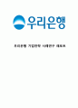 [우리은행 경영,마케팅케이스 연구] 우리은행 기업분석과 우리은행 경영전략과 마케팅 SWOT,STP,4P전략분석및 우리은행 문제점과 개선방안제안 1페이지