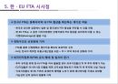 한·EU FTA의 산업별, 업종별 대응방안 35페이지
