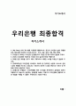 ★ 자소서 - 우리은행 최종합격 자소서 ( My Story, 지원동기, 비전, 역량, 창의력, 입행포부 ) 1페이지