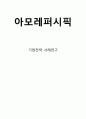 [A+] 아모레퍼시픽 기업현황과 SWOT분석, 아모레퍼시픽 마케팅전략, 아모레퍼시픽 글로벌진출전략, 향후전략과 시사점연구 1페이지