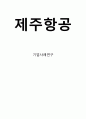 [A+] 제주항공 기업현황분석과 성공요인/ 제주항공 마케팅전략사례와 기업전략연구/ 제주항공 미래전략과 느낀점 1페이지