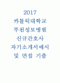 2017 카톨릭대학교 부천성모병원 신규간호사 최종합격 자기소개서 및 면접기출문제 입니다. 1페이지